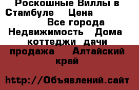 Роскошные Виллы в Стамбуле  › Цена ­ 29 500 000 - Все города Недвижимость » Дома, коттеджи, дачи продажа   . Алтайский край